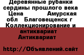 Деревянные рубанки сердины прошлого века › Цена ­ 1 000 - Амурская обл., Благовещенск г. Коллекционирование и антиквариат » Антиквариат   